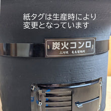 画像をギャラリービューアに読み込む, 木炭コンロ(七輪)黒 8.5号 焼網付