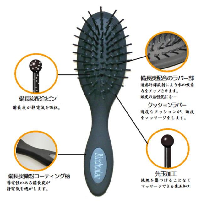 備長炭ヘアブラシ