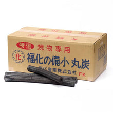 画像をギャラリービューアに読み込む, 福化備長炭 小丸(国産オガ炭)10kg