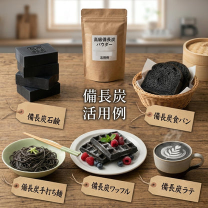 備長炭パウダー